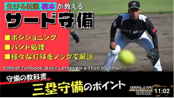 【サード守備】生ける伝説 松本 剛知 が教える三塁守備のポイント