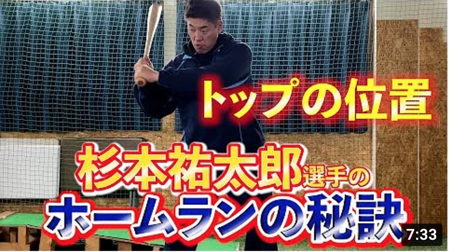 杉本祐太郎選手のホームランの秘訣はトップの位置とトップからのバットの使い方に合った！！なぜ打球が飛ぶのか、どうすれば飛ばせるような使い方ができるのか。