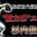 【プロ野球】小さな体で三振の山を築いた松坂世代最強左腕の物語 Ⅱ 杉内俊哉