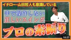 【プレイヤー必見】そのスイング間違ってます…プロが教える正しい素振り！山田哲人やイチローも実践している方法でファームランを無くす！【読売ジャイアンツ】
