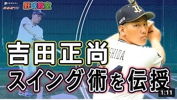 【野球教室】吉田正尚選手が教える「ボールに当たる！安定したスイングのコツ」