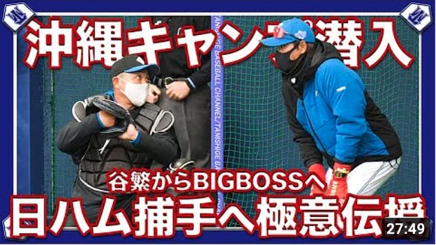 【BIGBOSS】北海道日本ハムファイターズキャンプに潜入！！谷繁の捕手の極意を選手に伝授。【ファイターズ】