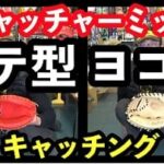 キャッチャーミット「タテ型 / ヨコ型」キャッチング考察