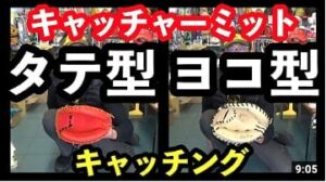 キャッチャーミット「タテ型 / ヨコ型」キャッチング考察