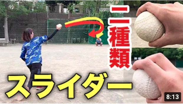 【変化球】縦スラと横スラの投げ方を解説【スライダー】