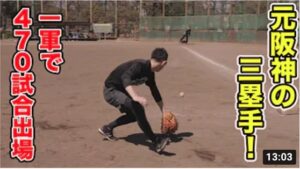 １軍で470試合に出場！元阪神の三塁手…守備の次元が違った。