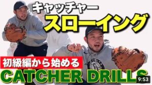 【キャッチャー送球・基礎編】正しい握り替えからステップの練習方法まで入門編スキル解説！
