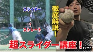【超スライダー講座①】好投手のスライダー極意＆その球を打つ方法！エース・アニキ