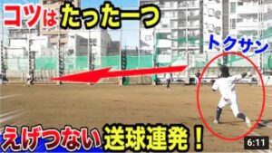 えげつない送球連発！トクサンは実は大学NO.1強肩でした。たった１つのコツ