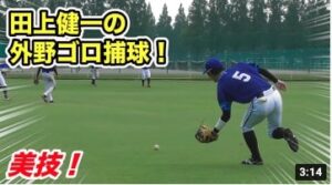 天晴外野手の特守！田上のゴロ捕球がお手本すぎる…ライパチ感涙。