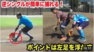 実戦で使える逆シングル！捕球の瞬間に「左足を浮かす」…これで全部とれる！