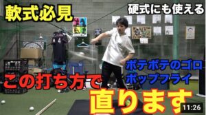 【軟式技術】打ち損じを減らす打ち方があるってマジ!?