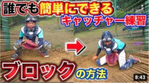 【間違った指導】誰でも簡単にできるキャッチャー練習！ショーバンのブロック方法が上達する！
