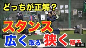 【バッティングの極意】スタンス広く取る？狭く取る？【どっちが正解？】