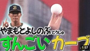 【この変化球は芸術】山本由伸『カーブの軌道が凶悪すぎる…』