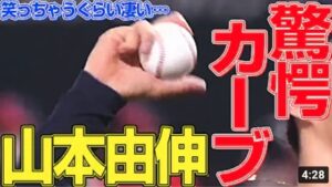 【変化球の話③】笑っちゃうぐらい凄い『山本由伸の驚愕カーブ』まとめ