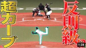 【反則級!?】山本由伸『魔球レベルの“超カーブ”』