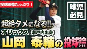 球児にとって超絶タメになる！オリックス・山岡泰輔のピッチング論！投球シーンもたっぷり見せます