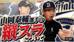 【緊急コーチ就任⁉︎】オリックスの山岡の縦のスライダーについて言及します！