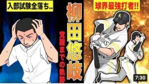 ホークス柳田悠岐が無名から最強打者へ成り上がるまでの物語!!【漫画】