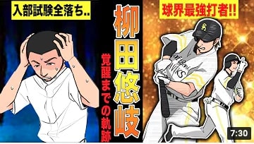 ホークス柳田悠岐が無名から最強打者へ成り上がるまでの物語!!【漫画】