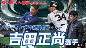 【もっと飛距離アップしたい人 必見！！】吉田正尚選手バッティングの秘訣とは、、、！！