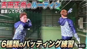 【Bs 吉田正尚選手/打撃向上の秘訣！】本人がバッティング実演しながら解説します！