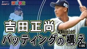 【野球教室】吉田正尚選手が教える「強打につながる構え方」