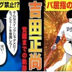 オリックスの吉田正尚が安打とホームラン連発の最強マッチョに成り上がるまでの物語!!