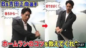 オリックス吉田正尚選手ホームランのコツ「ラインに後ろから入って前でさばく！」