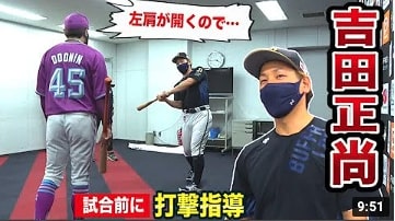 試合前に吉田正尚選手から呼び出し…打撃指導が始まった。