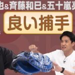 古田敦也&斉藤和巳&五十嵐亮太が考える『良い捕手』とは?【ピッチャーズバイブル】