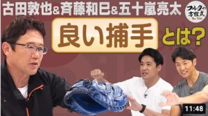 古田敦也＆斉藤和巳＆五十嵐亮太が考える『良い捕手』とは？【ピッチャーズバイブル】