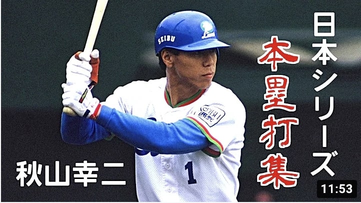 【プロ野球】秋山幸二 日本シリーズ 本塁打集 (西武、ダイエー)