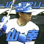 【レオの大砲】スーパーアスリート★秋山幸二