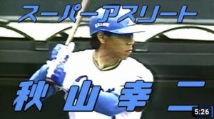 【レオの大砲】スーパーアスリート★秋山幸二