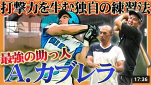 【怪人】最強助っ人アレックス・カブレラ！藤川球児とのオールスター真っ向勝負など名勝負を生んだホームランバッターの独自の練習法と素顔！【西武ライオンズ】