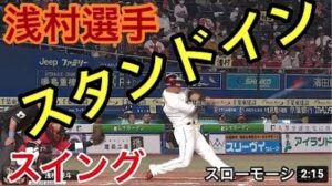 【2020年】浅村選手 ホームラン スイング 横から【スローモーション】