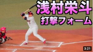 浅村栄斗　バッティングフォーム【東北楽天】