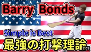 いま変わる！史上最強打者から学ぶバッティング理論！【バリー・ボンズ】part1
