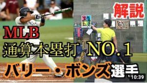 【プロ野球選手解説シリーズ】メジャーリーグ通算本塁打NO.1のバリー・ボンズ選手をミノルマンが解説!!