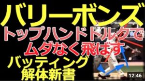 【トップハンドトルクでムダなく飛ばす】MLB史上1位の762本塁打！バリー・ボンズ氏のバッティングフォームを解説【バッティング解体新書】