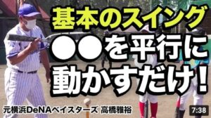 【少年野球】バッティングの基本 スイング軌道と肩の回し方 元プロ野球高橋雅裕コーチ