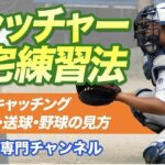 【少年野球】キャッチャー自宅練習法「構え方・キャッチング・握り替え・送球・野球の見方」