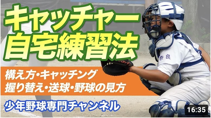 【少年野球】キャッチャー自宅練習法「構え方・キャッチング・握り替え・送球・野球の見方」