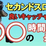 【少年野球】キャッチャーのスローイング セカンドスローは横向きの時間を長くする いい選手ほど横向きの時間が長い