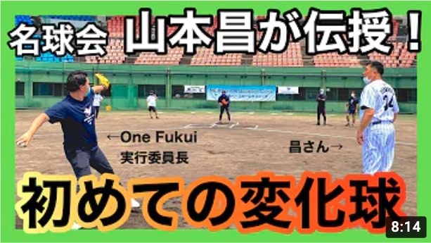 【山本昌直伝！】名球会×One Fukui｜野球経験者も苦戦・・？初めての変化球での正しいフォームとは？⚾