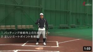 ADVANCED Baseball　バッティング 「初球バントの意味」 バッティング技術を向上させるバントとは！？　関口勝己