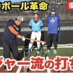 メジャー挑戦した日本人野手に教わるアメリカで主流のバッティング|フライボール革命