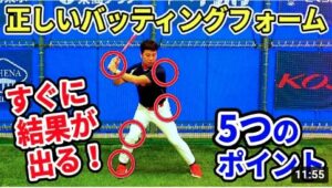 バッティングのフォームチェックはここ！結果を出す５つのポイント
